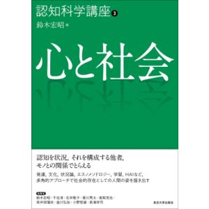 心と社会 認知科学講座 / 鈴木宏昭 〔全集・双書〕 