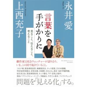 言葉を手がかりに 見ること、伝えること、考えること / 永井愛  〔本〕
