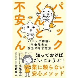パニックくんと不安くん パニック障害・不安障害を...の商品画像