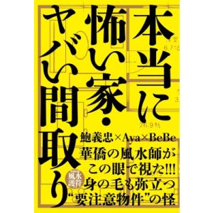 本当に怖い家・ヤバい間取り / 鮑義忠  〔本〕