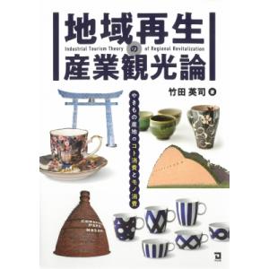 地域再生の産業観光論 やきもの産地のコト消費とモノ消費 / 日本中小企業学会  〔本〕