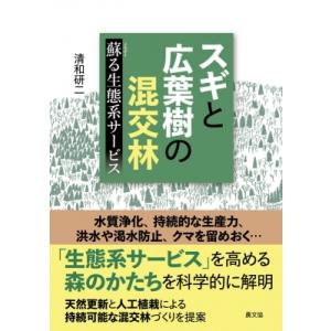 スギと広葉樹の混交林 蘇る生態系サービス / 清和研二  〔本〕
