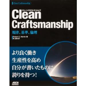 Clean　Craftsmanship 規律、基準、倫理 / Robert C.Martin  〔本...