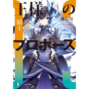 王様のプロポーズ 3 瑠璃の騎士 富士見ファンタジア文庫 / 橘公司  〔文庫〕