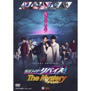 仮面ライダーリバイス The Mystery [DVD]  〔DVD〕