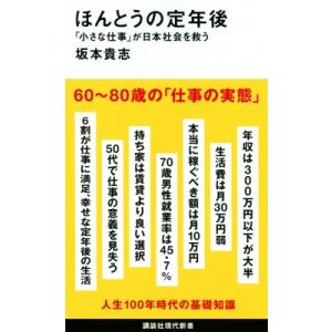 ほんとうの定年後 「小さな仕事」が日本社会を救う 講談社現代新書 / 坂本貴志  〔新書〕