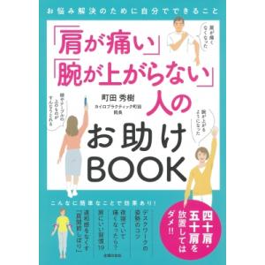 「肩が痛い」「腕が上がらない」人のお助けBOOK / 町田秀樹  〔本〕