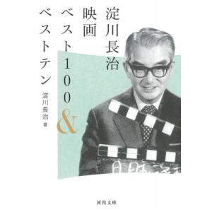 淀川長治映画ベスト100＆ベストテン［河出文庫］ / 淀川長治  〔文庫〕