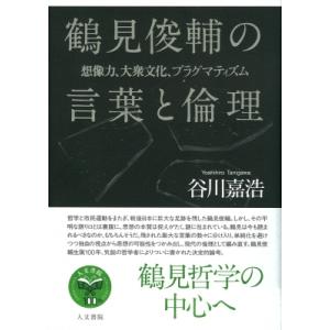 鶴見俊輔の言葉と倫理 想像力、大衆文化、プラグマティズム / 谷川嘉浩  〔本〕