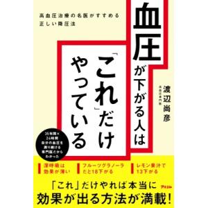 血圧が下がる人は「これ」だけやっている 高血圧治療の名医がすすめる正しい降圧法