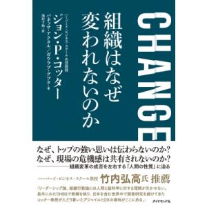 CHANGE　組織はなぜ変われないのか / ジョン・p・コッター 〔本〕