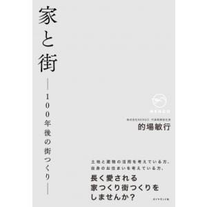 家と街 100年後の街つくり / 的場敏行  〔本〕