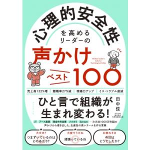 心理的安全性を高めるリーダーの声かけベスト100 / 田中弦  〔本〕