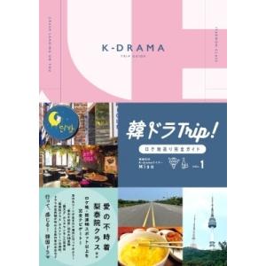 韓ドラTrip！ロケ地巡り完全ガイド VOL.1［TOKYO NEWS MOOK］