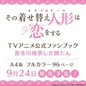 その着せ替え人形（ビスクドール）は恋をするTVアニメ公式ファンブック