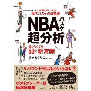NBAバスケ超分析 語りたくなる50の新常識 / 佐々木クリス  〔本〕