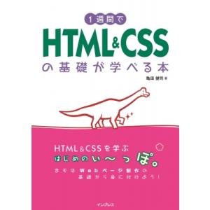 1週間でHTML &amp; CSSの基礎が学べる本 1週間プログラミング / 亀田健司  〔本〕