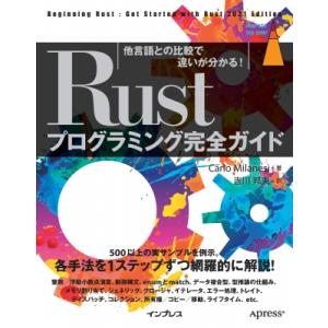 Rustプログラミング完全ガイド 他言語との比較で違いが分かる! impress top gear ...