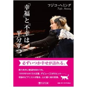 「幸福」と「不幸」は半分ずつ。 PHP文庫 / フジコ・ヘミング  〔文庫〕