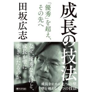成長の技法 成長を止める七つの壁、 壁を越える七つの技法 PHP文庫 / 田坂広志  〔文庫〕