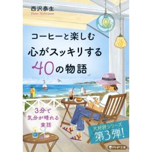 コーヒーと楽しむ 心がスッキリする40の物語 PHP文庫 / 西沢泰生  〔文庫〕