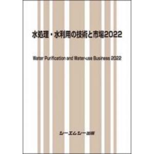 水処理・水利用の技術と市場2022 ファインケミ...の商品画像