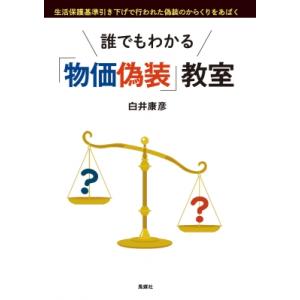 誰でもわかる「物価偽装」教室 / 白井康彦  〔本〕