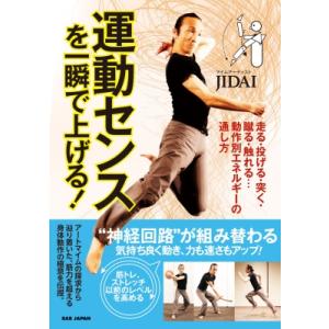 運動センスを一瞬で上げる! 走る・投げる・突く・蹴る・触れる…動作別エネルギーの通し方 / Jida...