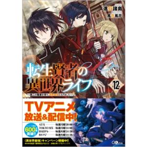 転生賢者の異世界ライフ 12 -第二の職業を得て、世界最強になりました- GAノベル / 進行諸島 ...