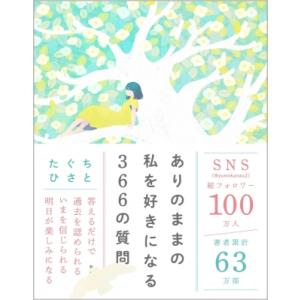 ありのままの私を好きになる366の質問 / たぐちひさと  〔本〕