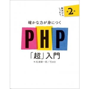 確かな力が身につくPHP「超」入門 第2版 / 松浦健一郎  〔本〕