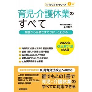 育児・介護休業のすべて 制度から手続きまでがぱっとわかる　2022年改正育介法対応版 クイックガイド...