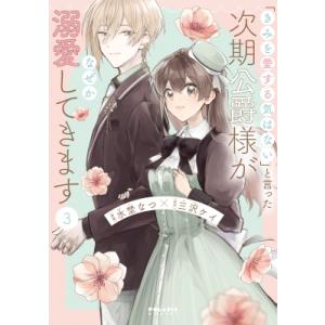 「きみを愛する気はない」と言った次期公爵様がなぜか溺愛してきます 3 ポラリスCOMICS / 水埜なつ  〔本〕 少女コミック（中高生、一般）その他の商品画像