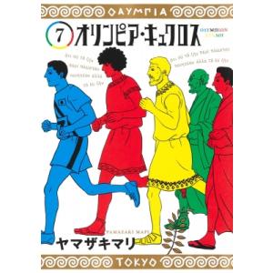 オリンピア・キュクロス 7 ヤングジャンプコミックス / ヤマザキマリ   〔コミック〕