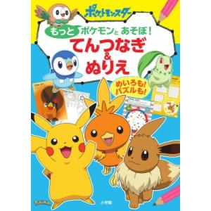 もっとポケモンとあそぼ! てんつなぎ  &amp;  ぬりえ めいろも! パズルも! / 小学館  〔本〕