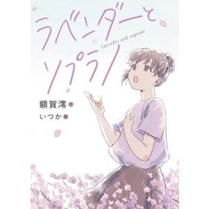 ラベンダーとソプラノ / 額賀澪  〔全集・双書〕