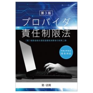 プロバイダ責任制限法 / 総務省総合通信基盤局消費者行政第二課  〔本〕