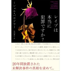 レイプは本当に犯罪ですか? / ミシェル バウドラー 〔本〕 