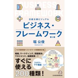 ビジュアル　ビジネス・フレームワーク 日経文庫 / 堀公俊  〔新書〕