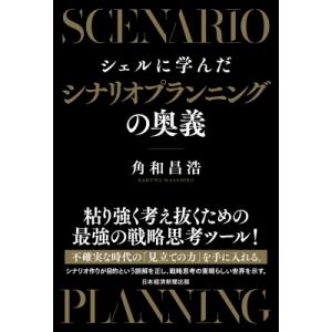 シェルに学んだシナリオプランニングの奥義 / 角和昌浩  〔本〕