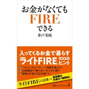 お金がなくてもFIREできる 日経プレミアシリーズ / 井戸美枝  〔新書〕