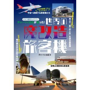 ギネス認定カメラマン　チャーリィ古庄が撮った!世界の魔改造旅客機 / チャーリィ古庄  〔本〕