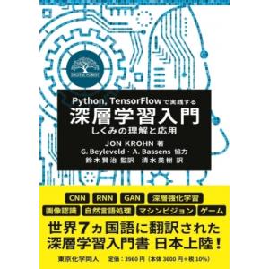 "Python,  TensorFlowで実践する深層学習入門 しくみの理解と応用 Digital ...