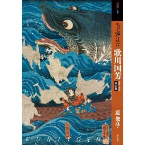 もっと知りたい歌川国芳生涯と作品 アート・ビギナーズ・コレクション / 悳俊彦  〔本〕