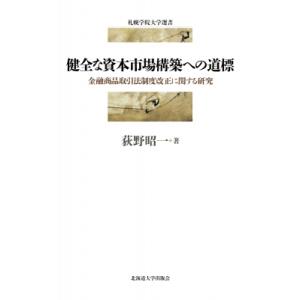 健全な資本市場構築への道標 金融商品取引法制度改正に関する研究 札幌学院大学選書 / 荻野昭一  〔...