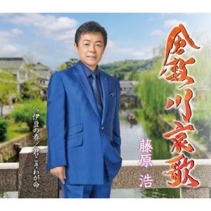 藤原浩 / 倉敷川哀歌 / 伊豆の春 / 君こそわが命  〔CD Maxi〕