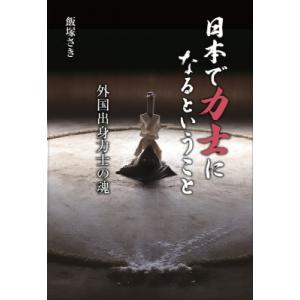 日本で力士になるということ 外国出身力士の魂 / 飯塚さき 〔本〕 