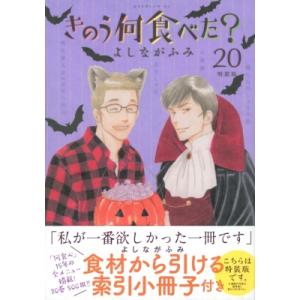きのう何食べた? 20 特装版 プレミアムKC / よしながふみ ヨシナガフミ  〔コミック〕