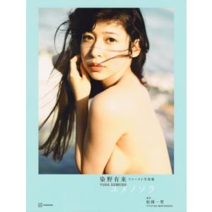 染野有来ファースト写真集 / 染野有来  〔本〕