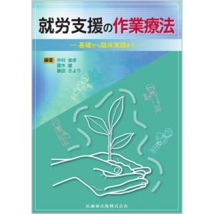 就労支援の作業療法 基礎から臨床実践まで / 中村俊彦  〔本〕｜hmv